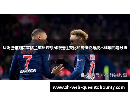 从姆巴佩对阵英格兰英超看球员稳定性变化趋势研究与战术环境影响分析