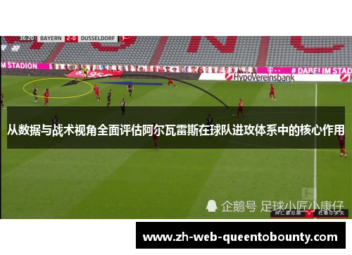 从数据与战术视角全面评估阿尔瓦雷斯在球队进攻体系中的核心作用