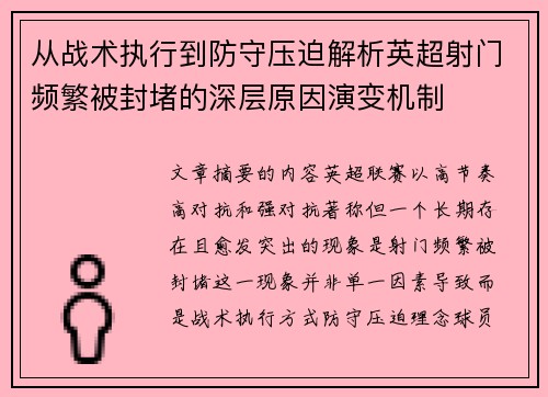 从战术执行到防守压迫解析英超射门频繁被封堵的深层原因演变机制