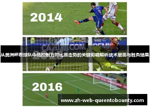 从美洲杯看球队中场控制力对比赛走势的关键影响解析战术层面与胜负结果