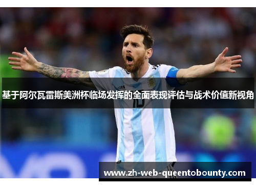 基于阿尔瓦雷斯美洲杯临场发挥的全面表现评估与战术价值新视角 基于阿尔瓦雷斯美洲杯临场发挥的全面表现评估与战术价值新视角
