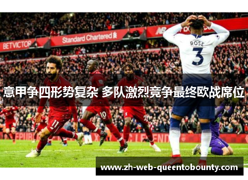 意甲争四形势复杂 多队激烈竞争最终欧战席位