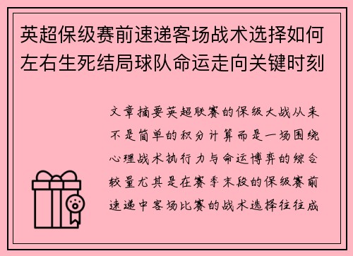 英超保级赛前速递客场战术选择如何左右生死结局球队命运走向关键时刻 英超保级赛前速递客场战术选择如何左右生死结局球队命运走向关键时刻