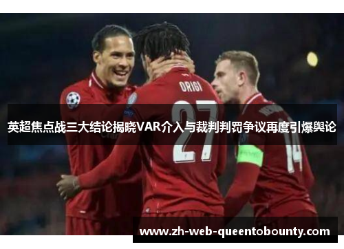 英超焦点战三大结论揭晓VAR介入与裁判判罚争议再度引爆舆论
