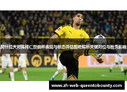 阿什拉夫对阵拜仁世俱杯表现与状态评估前瞻解析关键对位与胜负影响