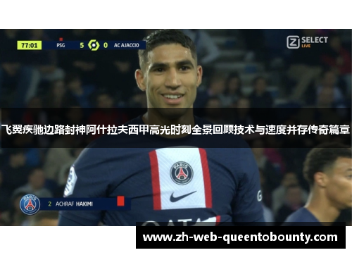 飞翼疾驰边路封神阿什拉夫西甲高光时刻全景回顾技术与速度并存传奇篇章