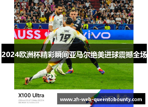 2024欧洲杯精彩瞬间亚马尔绝美进球震撼全场