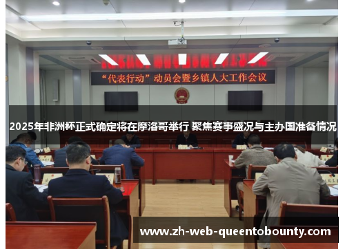 2025年非洲杯正式确定将在摩洛哥举行 聚焦赛事盛况与主办国准备情况