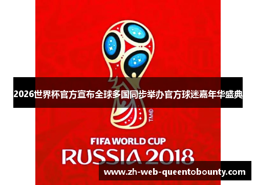 2026世界杯官方宣布全球多国同步举办官方球迷嘉年华盛典