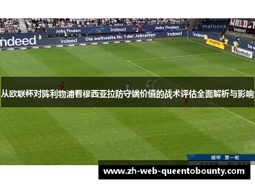 从欧联杯对阵利物浦看穆西亚拉防守端价值的战术评估全面解析与影响 从欧联杯对阵利物浦看穆西亚拉防守端价值的战术评估全面解析与影响