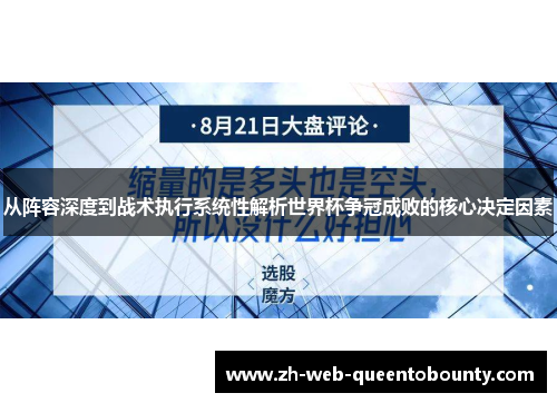 从阵容深度到战术执行系统性解析世界杯争冠成败的核心决定因素