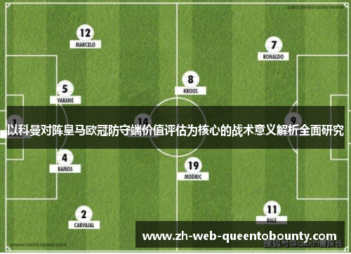 以科曼对阵皇马欧冠防守端价值评估为核心的战术意义解析全面研究 以科曼对阵皇马欧冠防守端价值评估为核心的战术意义解析全面研究