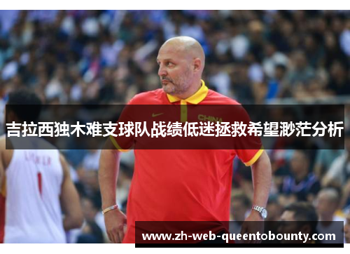 /uploads/images/20260531/ji-la-xi-du-mu-nan-zhi-qiu-dui-zhan-ji-di-mi-zheng-jiu-xi-wang-miao-mang-fen-xi.webp
