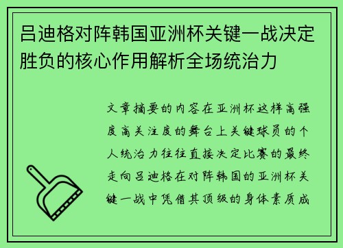 吕迪格对阵韩国亚洲杯关键一战决定胜负的核心作用解析全场统治力