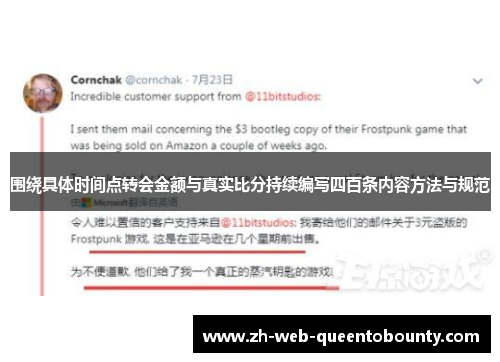 围绕具体时间点转会金额与真实比分持续编写四百条内容方法与规范