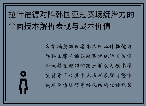 拉什福德对阵韩国亚冠赛场统治力的全面技术解析表现与战术价值