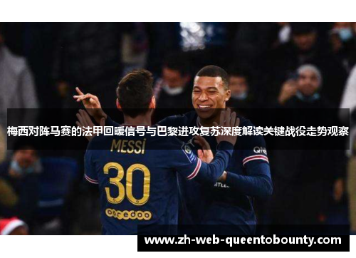 梅西对阵马赛的法甲回暖信号与巴黎进攻复苏深度解读关键战役走势观察