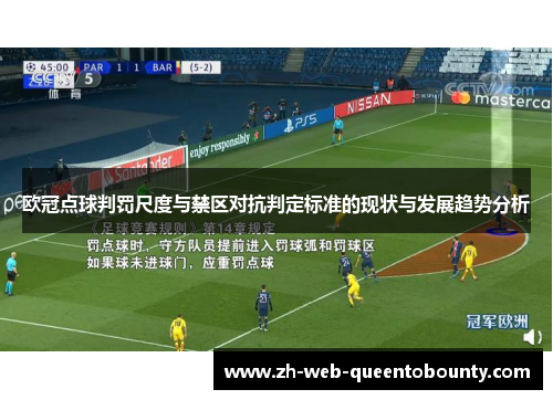 欧冠点球判罚尺度与禁区对抗判定标准的现状与发展趋势分析 欧冠点球判罚尺度与禁区对抗判定标准的现状与发展趋势分析