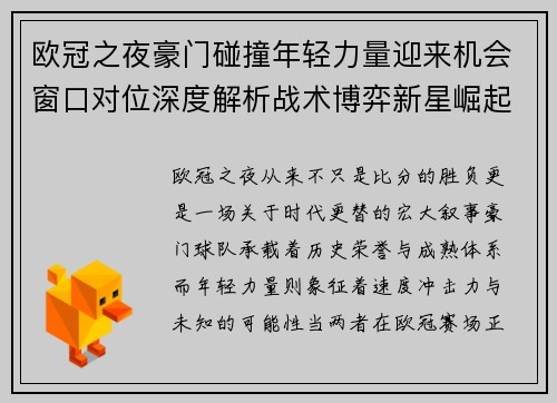 欧冠之夜豪门碰撞年轻力量迎来机会窗口对位深度解析战术博弈新星崛起
