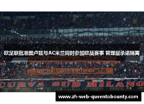欧足联批准图卢兹与AC米兰同时参加欧战赛事 管理层承诺隔离 欧足联批准图卢兹与AC米兰同时参加欧战赛事 管理层承诺隔离