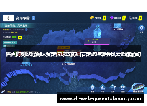 焦点时刻欧冠淘汰赛定位球攻防细节定乾坤转会风云暗流涌动