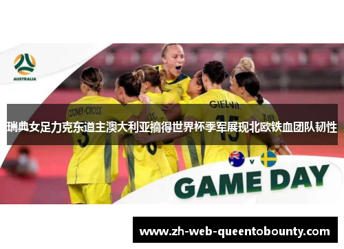 瑞典女足力克东道主澳大利亚摘得世界杯季军展现北欧铁血团队韧性
