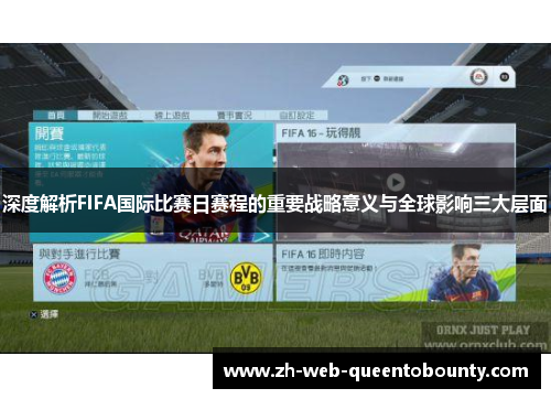 深度解析FIFA国际比赛日赛程的重要战略意义与全球影响三大层面