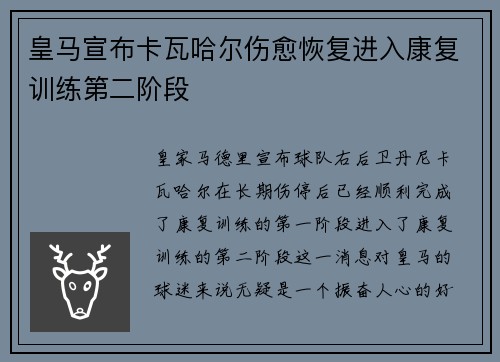 皇马宣布卡瓦哈尔伤愈恢复进入康复训练第二阶段