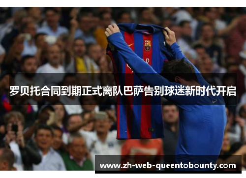 罗贝托合同到期正式离队巴萨告别球迷新时代开启 罗贝托合同到期正式离队巴萨告别球迷新时代开启