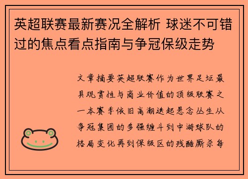 英超联赛最新赛况全解析 球迷不可错过的焦点看点指南与争冠保级走势
