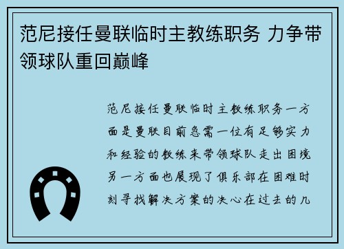 范尼接任曼联临时主教练职务 力争带领球队重回巅峰