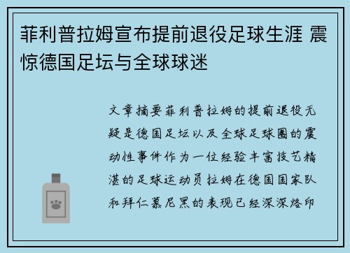 菲利普拉姆宣布提前退役足球生涯 震惊德国足坛与全球球迷