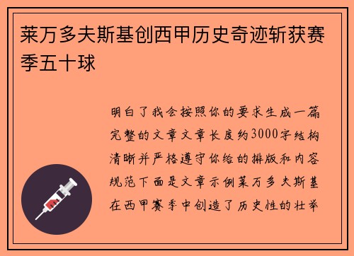莱万多夫斯基创西甲历史奇迹斩获赛季五十球 莱万多夫斯基创西甲历史奇迹斩获赛季五十球