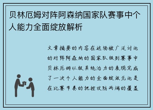 贝林厄姆对阵阿森纳国家队赛事中个人能力全面绽放解析