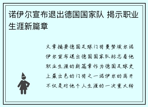 诺伊尔宣布退出德国国家队 揭示职业生涯新篇章