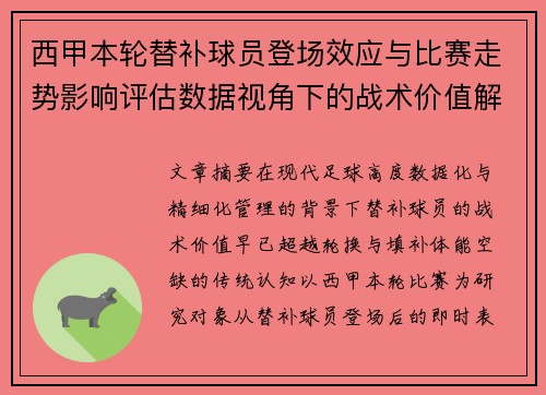 西甲本轮替补球员登场效应与比赛走势影响评估数据视角下的战术价值解析