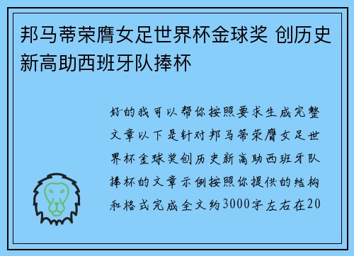邦马蒂荣膺女足世界杯金球奖 创历史新高助西班牙队捧杯