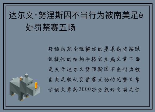 达尔文·努涅斯因不当行为被南美足联处罚禁赛五场 达尔文·努涅斯因不当行为被南美足联处罚禁赛五场
