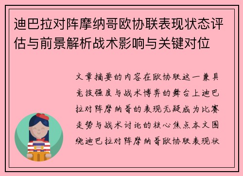 迪巴拉对阵摩纳哥欧协联表现状态评估与前景解析战术影响与关键对位 迪巴拉对阵摩纳哥欧协联表现状态评估与前景解析战术影响与关键对位