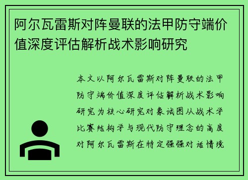 阿尔瓦雷斯对阵曼联的法甲防守端价值深度评估解析战术影响研究