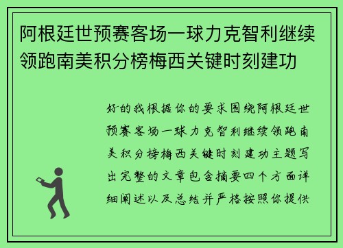 阿根廷世预赛客场一球力克智利继续领跑南美积分榜梅西关键时刻建功