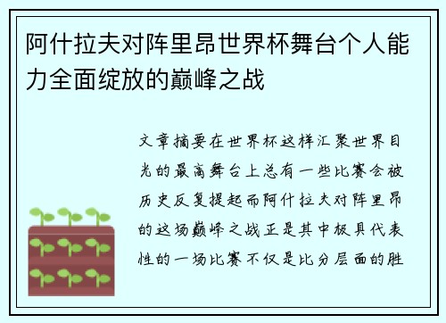 阿什拉夫对阵里昂世界杯舞台个人能力全面绽放的巅峰之战