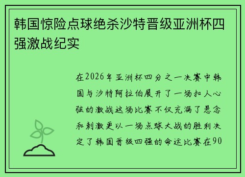 韩国惊险点球绝杀沙特晋级亚洲杯四强激战纪实 韩国惊险点球绝杀沙特晋级亚洲杯四强激战纪实