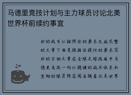 马德里竞技计划与主力球员讨论北美世界杯前续约事宜