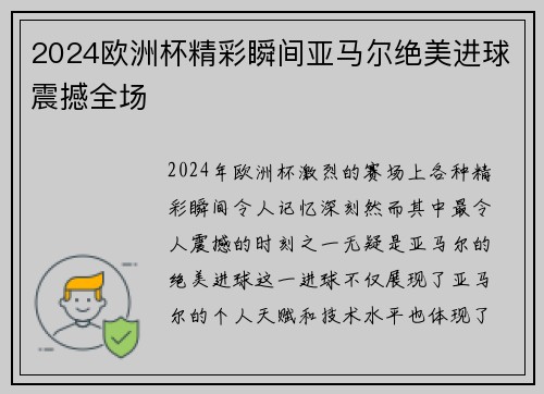 2024欧洲杯精彩瞬间亚马尔绝美进球震撼全场