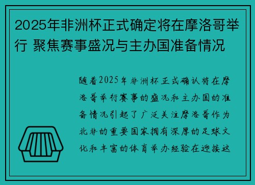 2025年非洲杯正式确定将在摩洛哥举行 聚焦赛事盛况与主办国准备情况