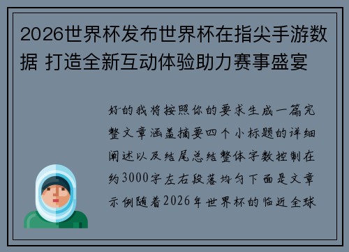 2026世界杯发布世界杯在指尖手游数据 打造全新互动体验助力赛事盛宴