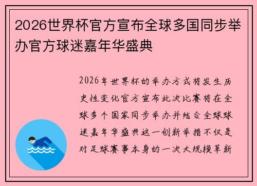 2026世界杯官方宣布全球多国同步举办官方球迷嘉年华盛典