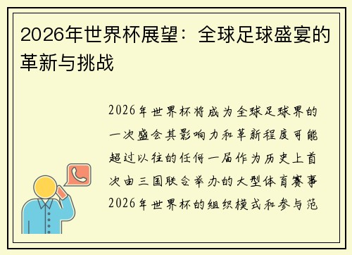 2026年世界杯展望：全球足球盛宴的革新与挑战