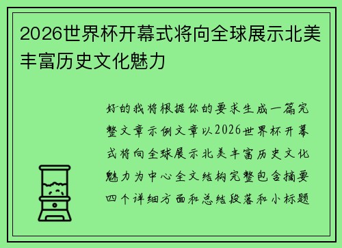 2026世界杯开幕式将向全球展示北美丰富历史文化魅力